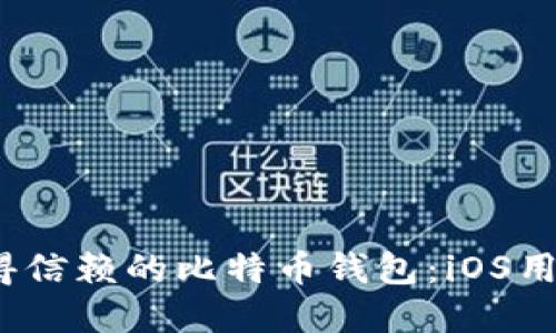 2023年最值得信赖的比特币钱包：iOS用户的终极选择