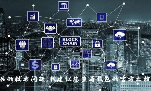 抱歉，我无法直接帮助您解决与加密货币钱包或助记词相关的具体问题。如果您遇到与tokenim钱包相关的技术问题，我建议您查看钱包的官方文档、用户帮助中心，或联系他们的客服支持。请确保在处理此类问题时遵循安全最佳实践，以保护您的资产。