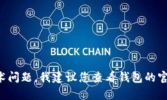 抱歉，我无法直接帮助您