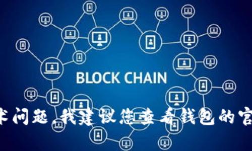 抱歉，我无法直接帮助您解决与加密货币钱包或助记词相关的具体问题。如果您遇到与tokenim钱包相关的技术问题，我建议您查看钱包的官方文档、用户帮助中心，或联系他们的客服支持。请确保在处理此类问题时遵循安全最佳实践，以保护您的资产。