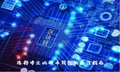 选择中文比特币钱包的最佳指南