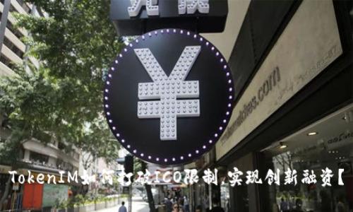 TokenIM如何打破ICO限制，实现创新融资？