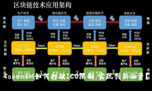 TokenIM如何打破ICO限制，实现创新融资？