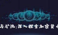 以太坊钱包与矿池：深入探索加密货币的核心要
