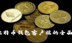 携手未来：手机比特币钱包客户端的全面解析与