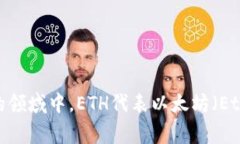 以太坊钱包的英文缩写通常为“ETH Wallet”。在区