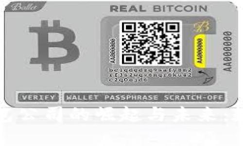 全球第一大区块链钱包公司的崛起与未来：数字资产管理的新时代