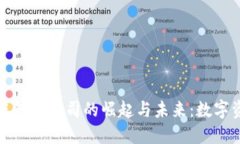 全球第一大区块链钱包公司的崛起与未来：数字