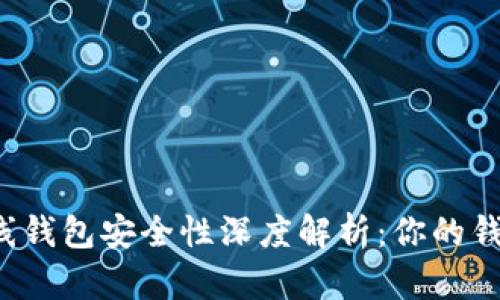虚拟币在线钱包安全性深度解析：你的钱会丢失吗？