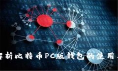 全面解析比特币PC版钱包的使用与管理