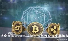解锁比特币安全之门：深入了解冷钱包网站的重