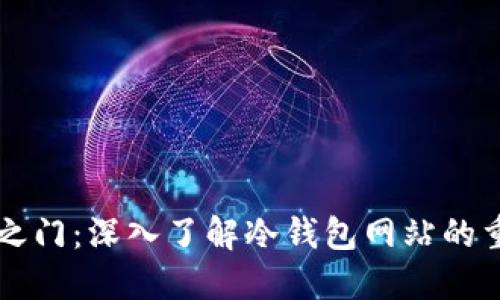 解锁比特币安全之门：深入了解冷钱包网站的重要性与使用指南