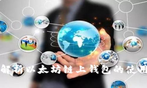 全面解析以太坊链上钱包的使用方法