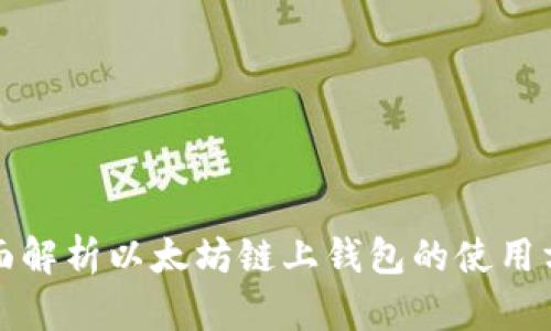 全面解析以太坊链上钱包的使用方法