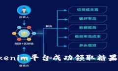 如何在Tokenim平台成功领取