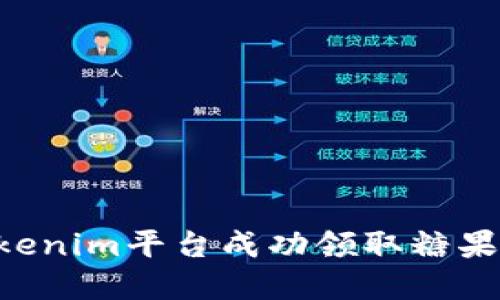 如何在Tokenim平台成功领取糖果：详尽指南