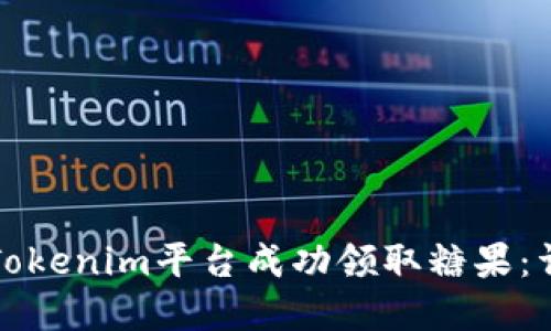 如何在Tokenim平台成功领取糖果：详尽指南