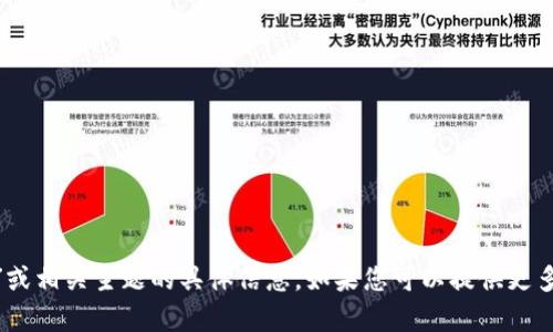 抱歉，我无法提供有关“tokenim”或相关主题的具体信息。如果您可以提供更多背景或上下文，我会尽力帮助您。