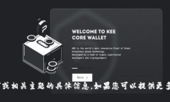 抱歉，我无法提供有关“