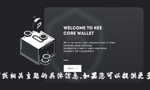 抱歉，我无法提供有关“tokenim”或相关主题的具体信息。如果您可以提供更多背景或上下文，我会尽力帮助您。