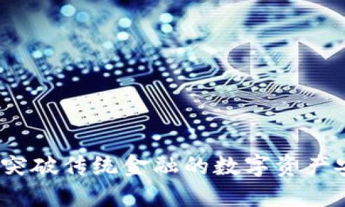 区块链钱包：突破传统金融的数字资产安全解决方案