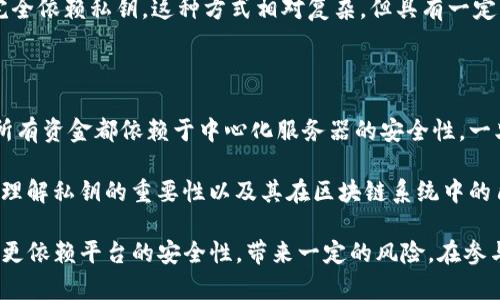 在讨论Tokenim是否可以不设置私匙之前，我们需要明确一些关键概念，以便更好地理解这个问题的背景和影响。

Tokenim是什么？

Tokenim是一种基于区块链的代币生成和管理平台，通常用于项目方在进行ICO（首次代币发行）或其他代币销售活动时，创建和管理自己的数字资产。Tokenim在确保透明度的同时，也为用户提供了便捷的代币管理工具。

私钥的作用

私钥是加密货币和区块链技术中一个非常重要的概念。每个区块链地址都有一个与之对应的私钥，只有拥有私钥的用户才能对该地址上的资产进行操作，如转账、交易等。私钥的安全性直接关系到资金的安全，因此，用户必须妥善保管自己的私钥。

是否可以不设置私钥？

答案是：在Tokenim或任何基于区块链的应用中，通常情况下是不能不设置私钥的。设置私钥是确保用户对其资源拥有控制权和安全性的必要步骤。

然而，有些平台可能提供“无需私钥”的体验，例如利用多重签名和智能合约等技术来增加资金的安全性。在这些情况下，用户可能不需要直接管理私钥，而是通过一些程序化的方式间接控制资金。

为什么私钥如此重要？

私钥的重要性不仅体现在它是访问区块链资产的“钥匙”，还由于其对用户资金安全的直接影响。私钥泄露可能会导致资产被盗，用户无力追回。因此，确保私钥安全至关重要。

如果用户设置了强密码和双重认证，仍然可能面临一些安全风险。例如，采用不当的存储方式（如云存储）可能导致私钥被黑客获取。为了避免这些风险，建议用户使用硬件钱包或其他安全方式存储私钥。

如何安全管理私钥？

首先，用户应选择一个可靠的加密钱包，在设定私钥时避免使用易于猜测的密码。其次，定期备份私钥并将备份保存在安全的地方。避免在线分享任何与私钥相关的信息，以降低被攻击的风险。

此外，多重签名技术也是一种有效的资金安全管理方法。在这种设置下，用户需要多个密钥才能进行交易，极大提高了资金被盗的难度。

Tokenim平台的私钥策略

在Tokenim平台上，用户必须注册并获得一个钱包，平台会向用户提供私钥以访问他们的代币。若用户希望不使用传统的私钥管理方式，可能需要确认提供的代币管理功能是否支持多重签名或任何其他隐私保护机制。

此外，Tokenim可能还会提供对代币的智能合约管理方式，用户可以通过合约与代币进行互动，而无需完全依赖私钥。这种方式相对复杂，但具有一定的安全性和灵活性，可以减少用户直接管理私钥带来的风险。

任何情况下都不设置私钥的风险

在风险控制方面，不使用私钥的方案虽然可能会减轻用户的管理负担，但也带来了集中化管理的风险。所有资金都依赖于中心化服务器的安全性，一旦出现安全漏洞，用户的资产极有可能面临被盗的危机。

希望借助去中心化的优势，用户依然需要关注市场中工具的去中心化程度，确保个人资产的安全。同时，理解私钥的重要性以及其在区块链系统中的角色对于每个用户都是必须的。

总结来说，Tokenim通常要求用户设置私钥以确保对代币的控制和安全，而放弃私钥的做法将使得用户更依赖平台的安全性，带来一定的风险。在参与任何加密资产和区块链项目时，用户都应仔细了解相关的安全措施和风险管理政策，做出明智的决策。