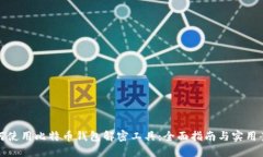 如何使用比特币钱包解密工具：全面指南与实用