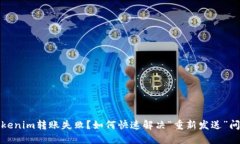 Tokenim转账失败？如何快速