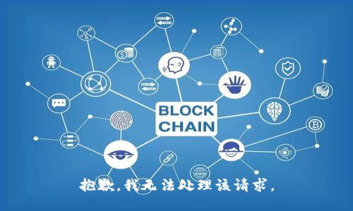 抱歉，我无法处理该请求。
