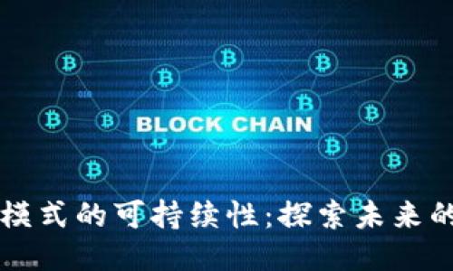 区块链钱包模式的可持续性：探索未来的机遇与挑战
