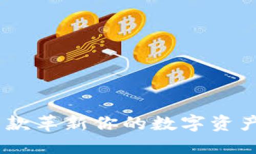 探索TokenIM：一款革新你的数字资产管理体验的应用