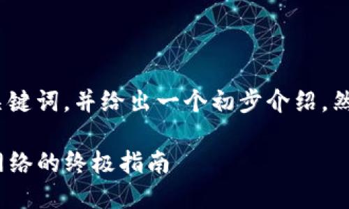 首先，我们来创建一个、关键词，并给出一个初步介绍，然后再详细回答相关问题。

解决Tokenim无法连接网络的终极指南