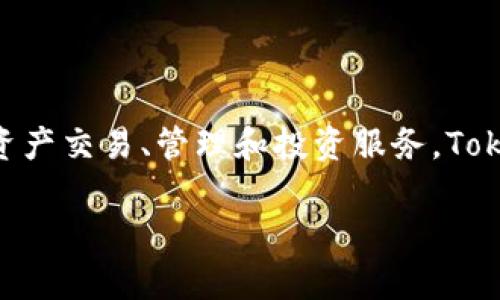 Tokenim是一家专注于区块链技术和数字资产管理的公司，旨在为用户提供简便、安全的数字资产交易、管理和投资服务。Tokenim通过提供相关的技术解决方案和服务，帮助机构和个人用户更好地参与区块链生态系统。

如果您需要更详细的信息或具体问题，请告诉我！