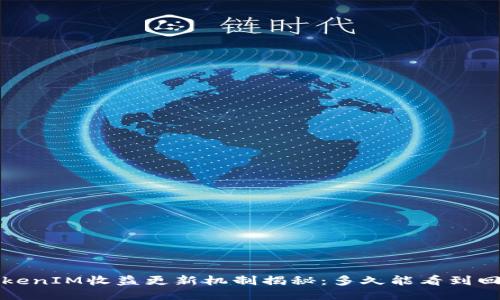  TokenIM收益更新机制揭秘：多久能看到回报？