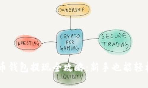 虚拟币钱包提现全攻略：新手也能轻松上手