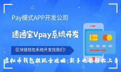 虚拟币钱包提现全攻略：新手也能轻松上手