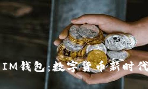 从币赢提钱到IM钱包：数字货币新时代的崛起与变革