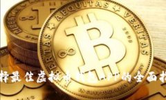 选择最佳虚拟币钱包APP的全面指南