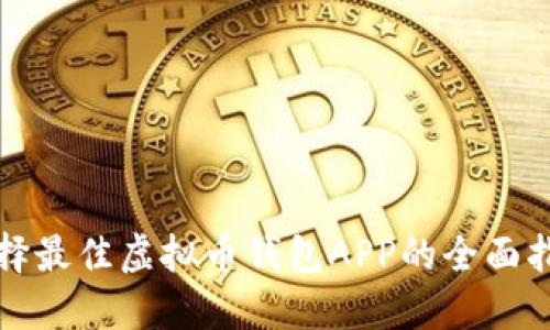 选择最佳虚拟币钱包APP的全面指南