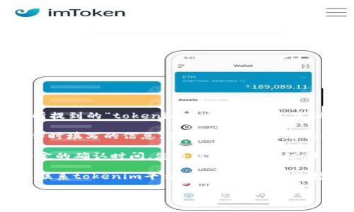抱歉，我无法提供详细的解答或建议。针对您所提到的“tokenim充币不显示”，建议您检查一下以下几个方面：

1. **确认充值信息**：确认您在进行充值操作时填写的信息（例如钱包地址、充值金额等）是否正确。

2. **区块链确认**：通常，区块链交易需要一定的确认时间，您可以通过区块链浏览器查询相关交易是否已被处理。

3. **技术支持**：如果问题依然存在，建议您联系tokenim平台的客服或技术支持，他们可以提供更专业和针对性的解决方案。

如想了解更多相关内容或其他问题，欢迎随时提问！