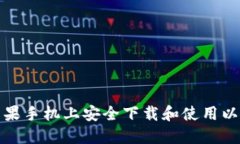 如何在苹果手机上安全下载和使用以太坊钱包