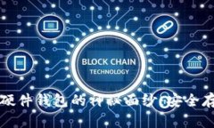 揭开淘宝区块链硬件钱包的神秘面纱：安全存储