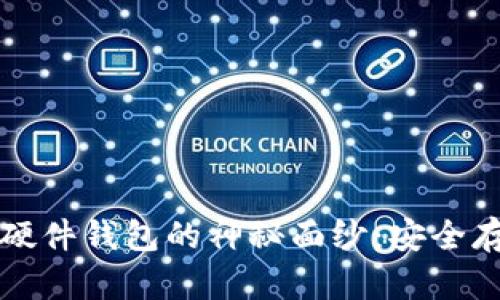 揭开淘宝区块链硬件钱包的神秘面纱：安全存储你的数字资产