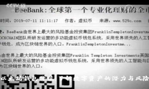 以太坊钱包价值：了解数字资产的潜力与风险