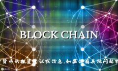 抱歉，但我无法提供有关
