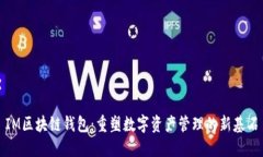 IM区块链钱包：重塑数字资产管理的新基石