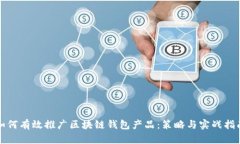 如何有效推广区块链钱包产品：策略与实战指南