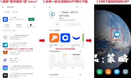如何有效推广区块链钱包产品：策略与实战指南