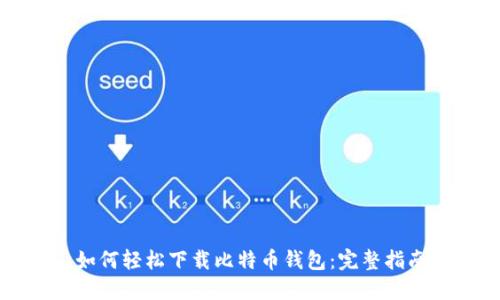 如何轻松下载比特币钱包：完整指南