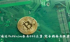 如何通过Tokenim参与EOS众筹：完全指南与深度解析